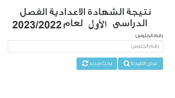 نتيجة نت استعلم عن نتيجة الشهادة الإعدادية 2023 برقم الجلوس جميع المحافظات