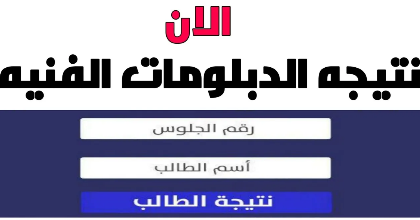 ظهرت الان.. نتيجة الدبلومات الفنية 2023 برقم الجلوس والاسم موقع نذاكر natiga.nezakr