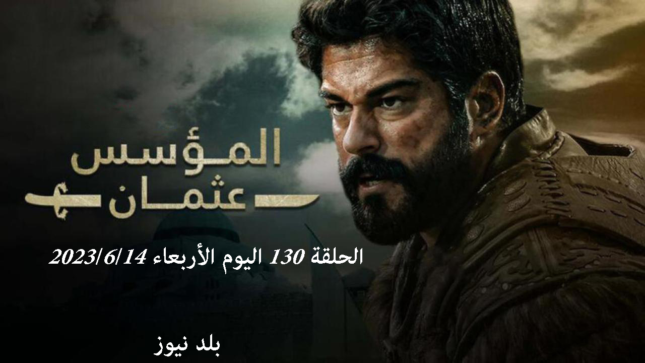 “قصة عشق” مشاهدة مسلسل قيامة عثمان الحلقة 130 مترجمة موقع النور