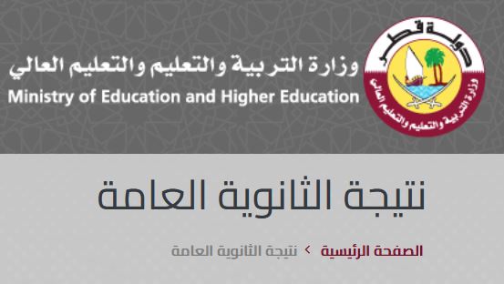 نتائج الثانوية العامة قطر 2023 عبر وزارة التربية والتعليم القطرية eduservices.edu.gov.qa