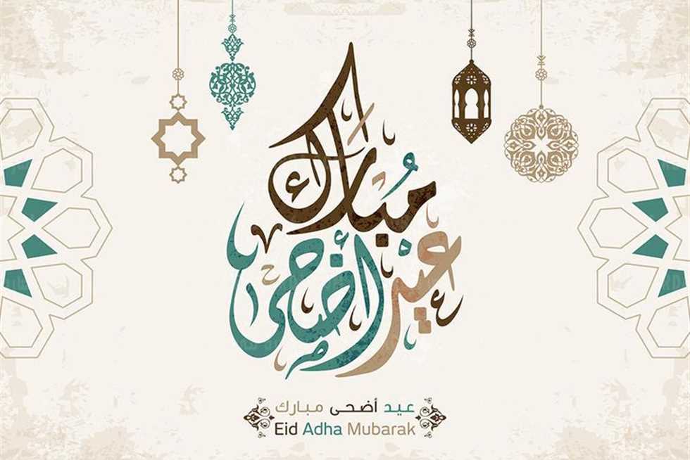 رسائل تهنئة عيد الأضحي 2023 … أجمل عبارات وصور التهنئة بمناسبة عيد الأضحي للأهل والاحباب والاصدقاء