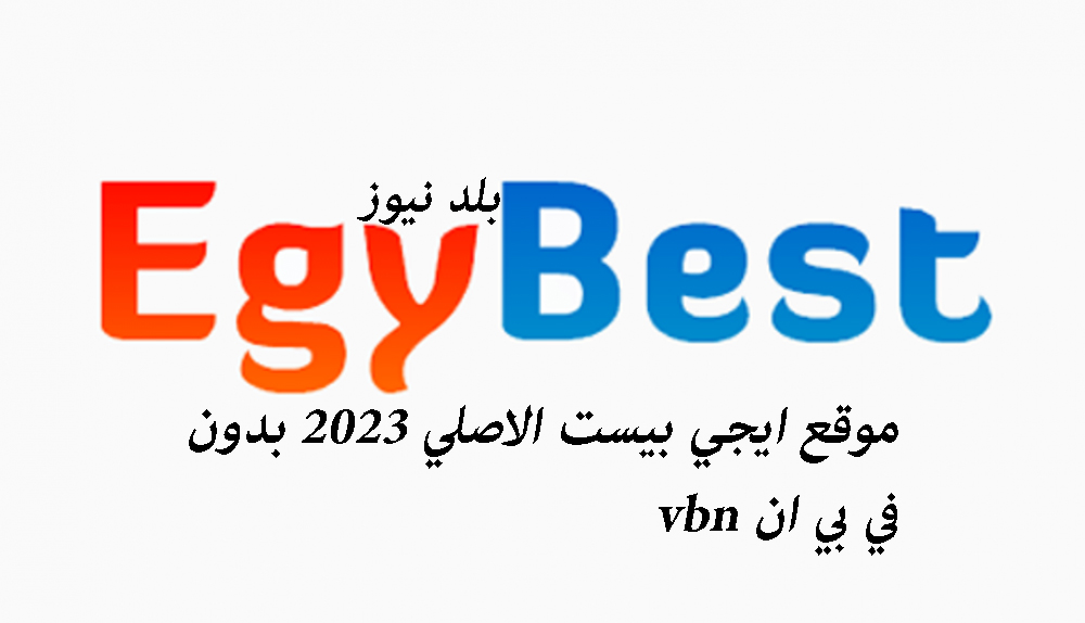 فتح رابط موقع ايجي بيست EgyBest الاصلي 2023 بدون vbn ومشاهدة الافلام والمسلسلات الحديثة