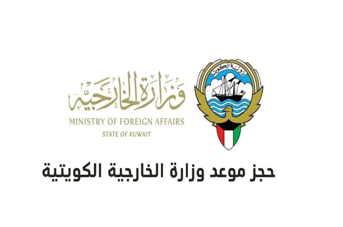 بالخطوات.. رابط حجز موعد تصديقات في وزارة الخارجية الكويتية 2023