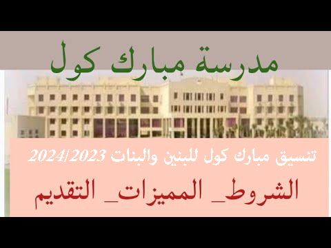 تنسيق مبارك كول للبنين والبنات 2023/2024 المؤشرات الاولية للقبول في مدارس الصنايع