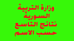 رابط moed.gov.sy نتائج الصف التاسع سوريا 2023 حسب الاسم ورقم الإكتتاب