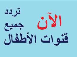 تردد قنوات الكرتون للأطفال 2023 على النايل سات