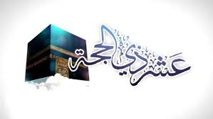 افضل دعاء ايام العشر من ذي الحجة