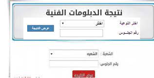 ظهرت الان.. نتيجة الدبلومات الفنية 2023 عبر الموقع الرسمي fany.emis.gov.eg