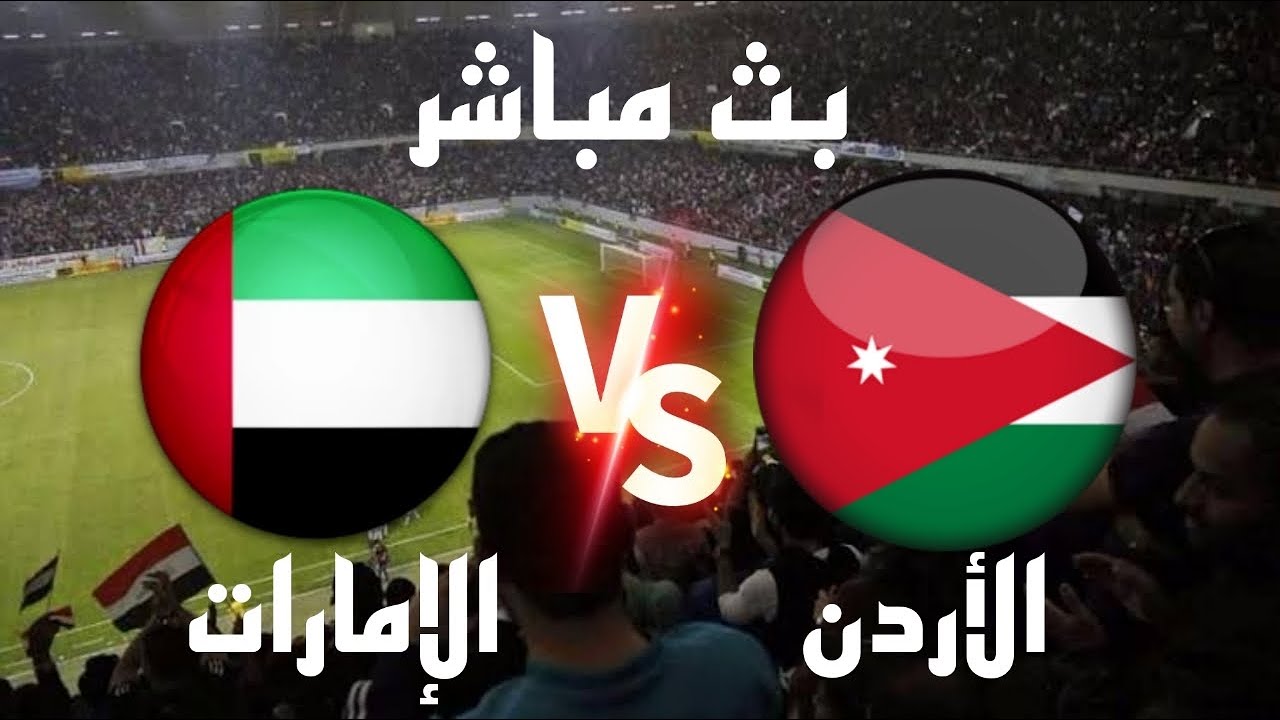 مشاهدة مباراة الاردن والامارات الان ونتيجة المباراة في بطولة اتحاد غرب آسيا