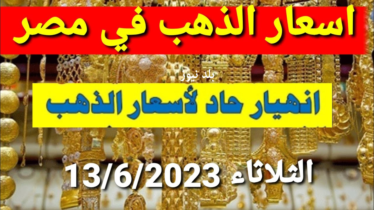 “الذهب في مصر” خسائر بالجملة في اسعار الذهب عيار 21 اليوم 13/6/2023 يصدم الجميع.. تحديث مستمر لحظة بلحظة لسعر الذهب بعد انتحاره