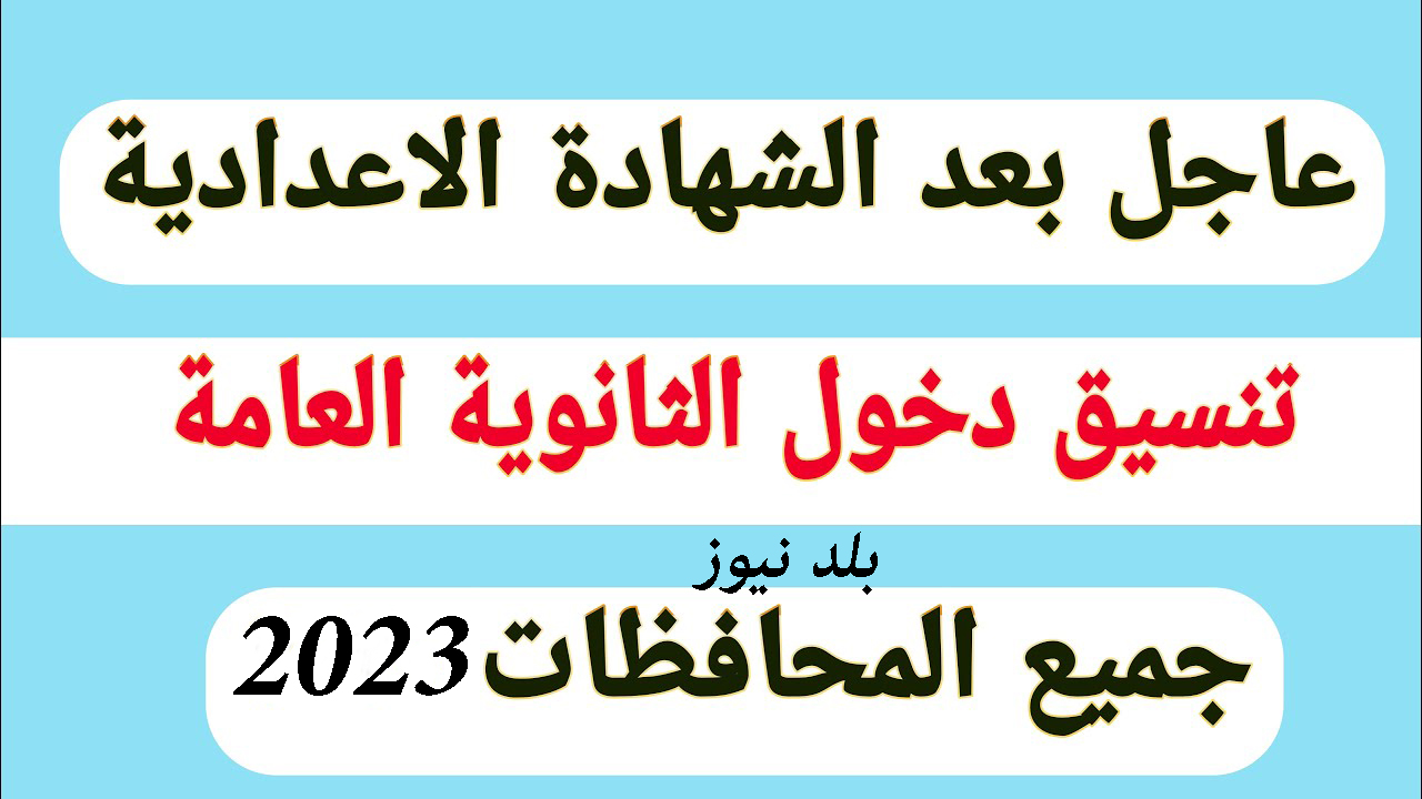 اعرف حالا.. تنسيق مدارس الثانوية العامة 2023/2024 أدبي وعلمي القاهرة وباقي المحافظات
