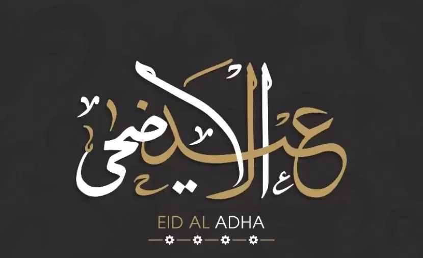 اجمل صور تهنئة عيد الأضحى المبارك 2023