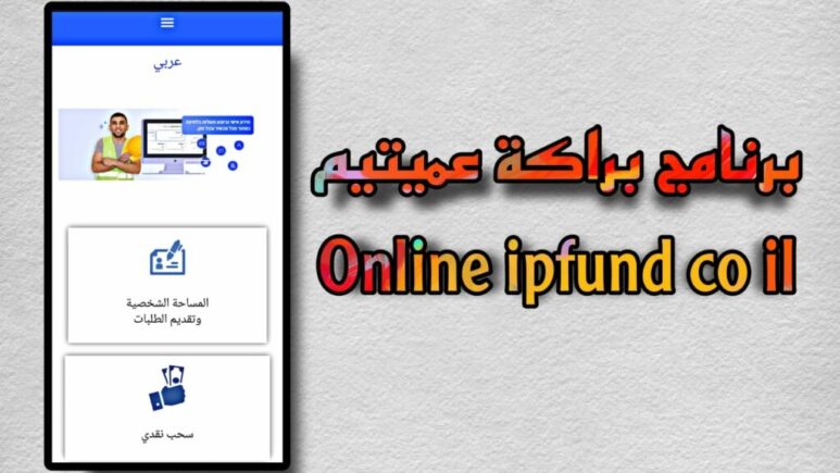 تحميل برنامج براكة عميتيم online ipfund co il للاتعاب 2023 العاملين في فلسطين