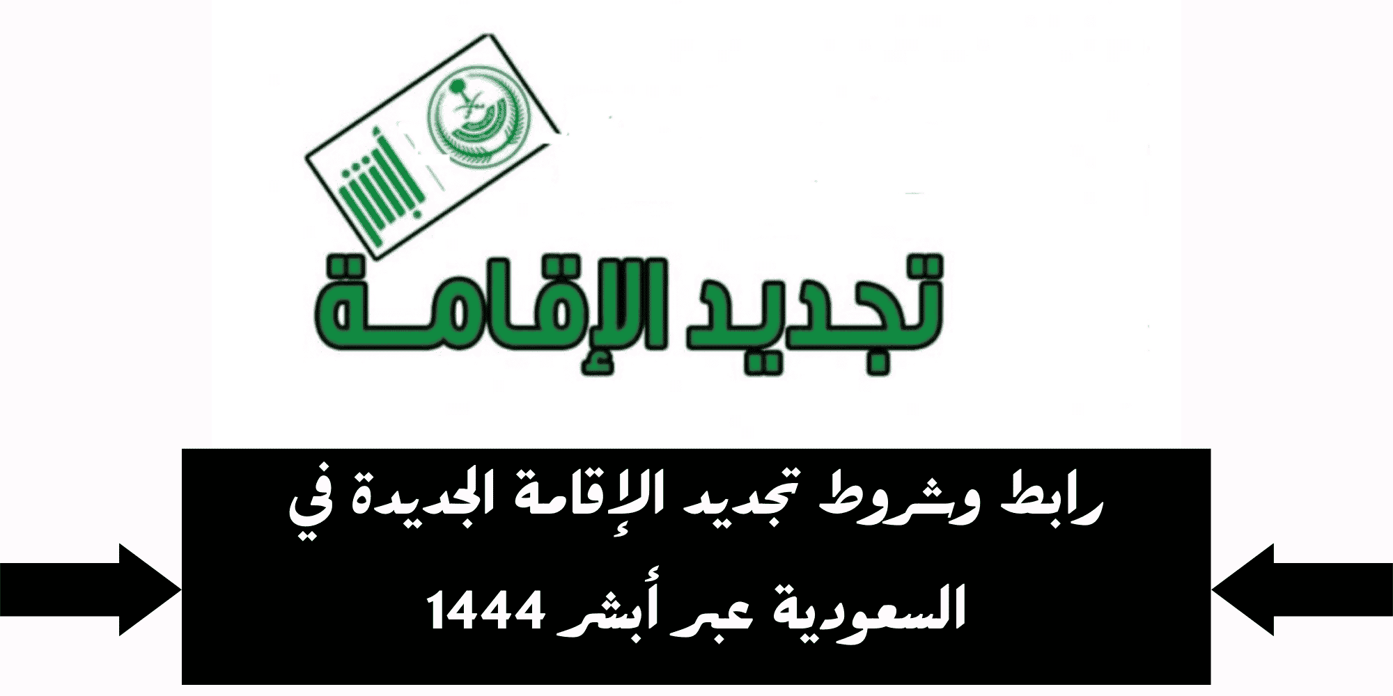 الان.. تجديد الاقامة عبر منصة أبشر 1444 اسرع واسهل طريقة ممكنة عبر منصة أبشر absher.sa