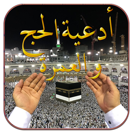 أفضل أدعية الحج والعمرة مكتوبة