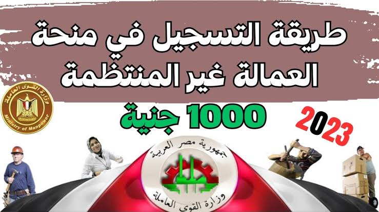 مبروك للجميع.. هنا كشوفات اسماء الفائزين في منحه العماله الغير منتظمه 1000 جنيه من وزارة القوى العاملة