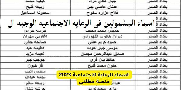 pdf اسماء المشمولين بدعم الرعاية الاجتماعية 2023 منصة مظلتي “molsa.gov.iq” وزارة العمل العراقية