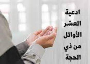 أهم الأدعية المستجابة في العشر الأوائل من ذي الحجة