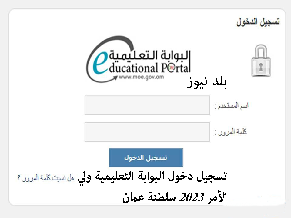 تسجيل دخول البوابة التعليمية ولي الأمر 2023 سلطنة عمان