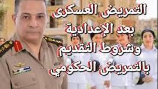 شروط القبول في مدرسة التمريض العادي والعسكري بعد الشهادة الإعدادية