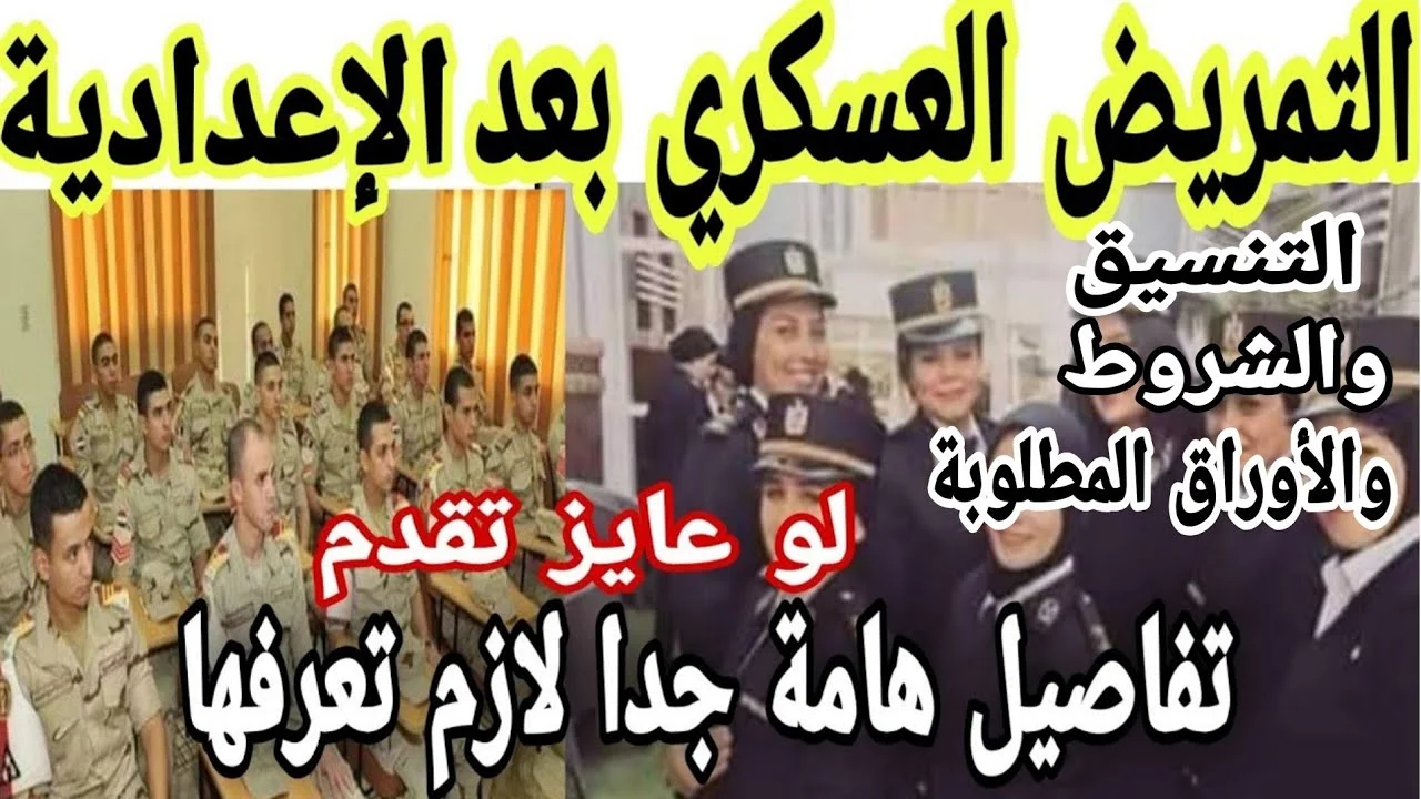 حقيقة إلغاء التمريض العسكري بعد الإعدادية ؟ تنسيق التمريض العسكري والعادي 2023-2024 للعام الجديد