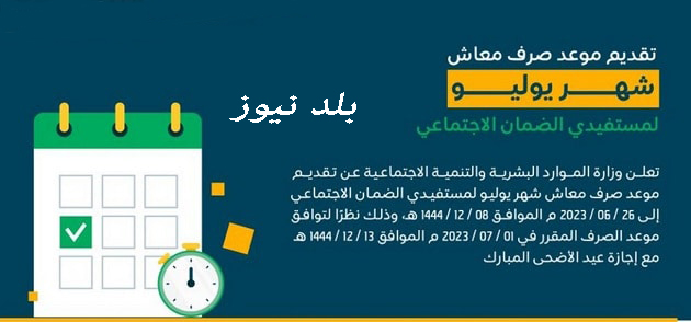 “استعلم الان” الضمان الاجتماعي المطور الدفعة 19 لشهر يوليو 2023 وموعد الصرف