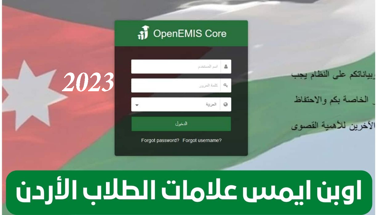 نتائج الطلاب في الاردن للفصل الدراسي الثاني 2023 عبر منصة أوبن ايمس الأردن open emis.moe.gov.jo