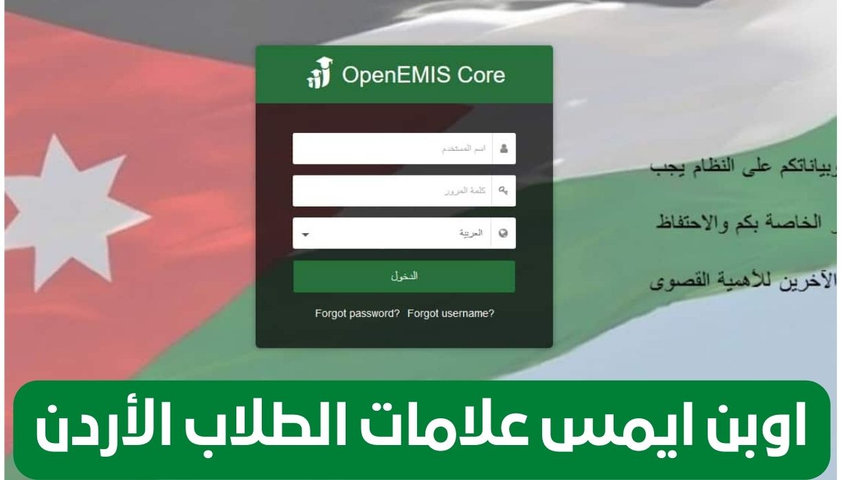 الرابط الرسمي emis.moe.gov.jo تسجيل الدخول إلى علامات الطلاب 2023 الاردن