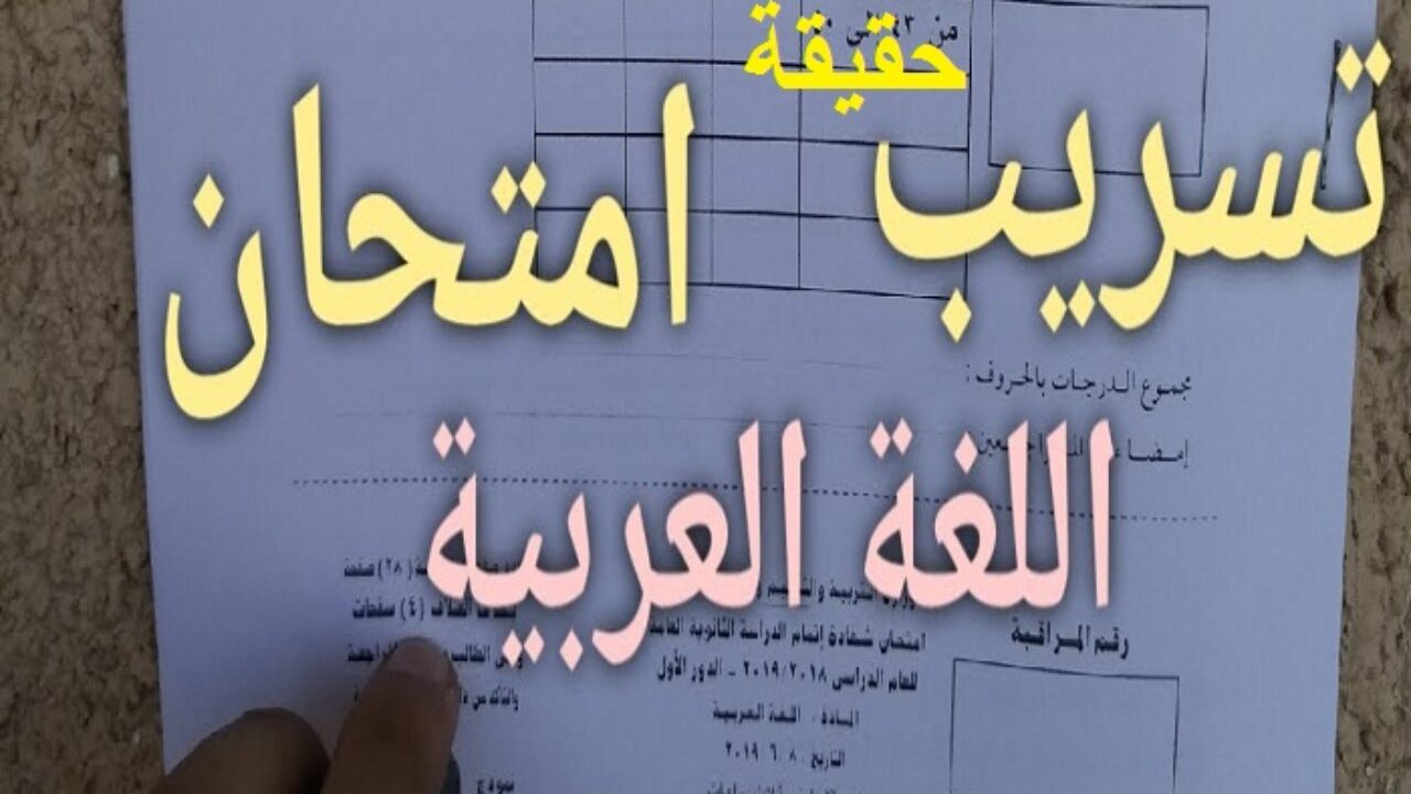 اجابة نموذج امتحان اللغة العربية المسرب الصف الثالث الثانوي 2023 حل امتحان اللغة العربية كامل pdf