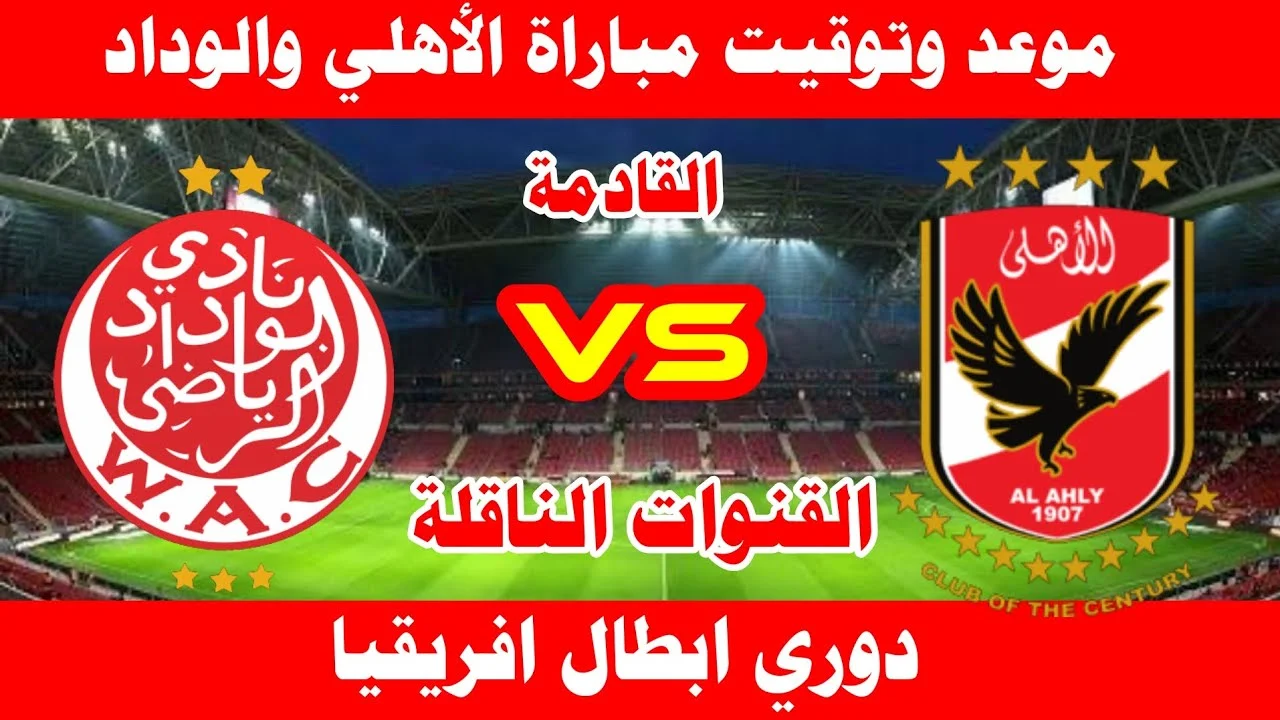 الان تردد القنوات الناقلة لمباراة الاهلي والوداد المغربي AL AHLY vs WYDAD اليوم في نهائي ابطال افريقيا