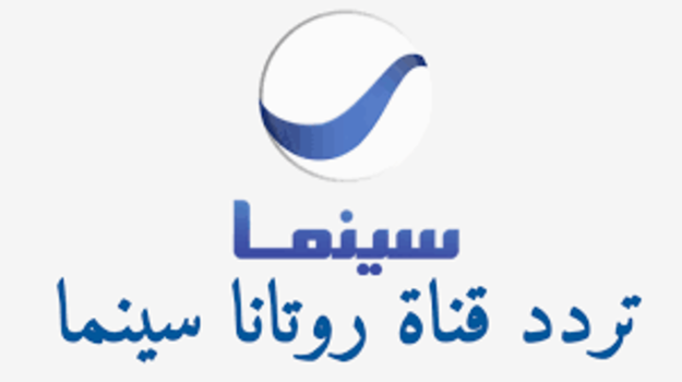 ضبط تردد قناة روتانا سينما الجديد 2023 Rotana Cinema على جميع الأقمار الصناعية