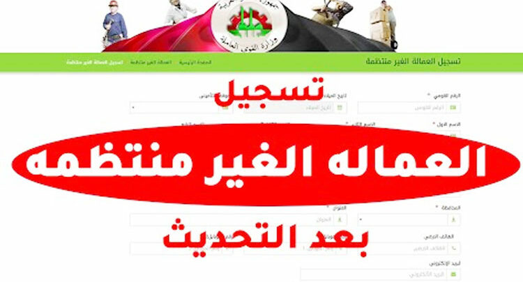 تسجيل بيانات العمالة الغير منتظمة من الموبايل 2023 عبر وزارة القوى العاملة