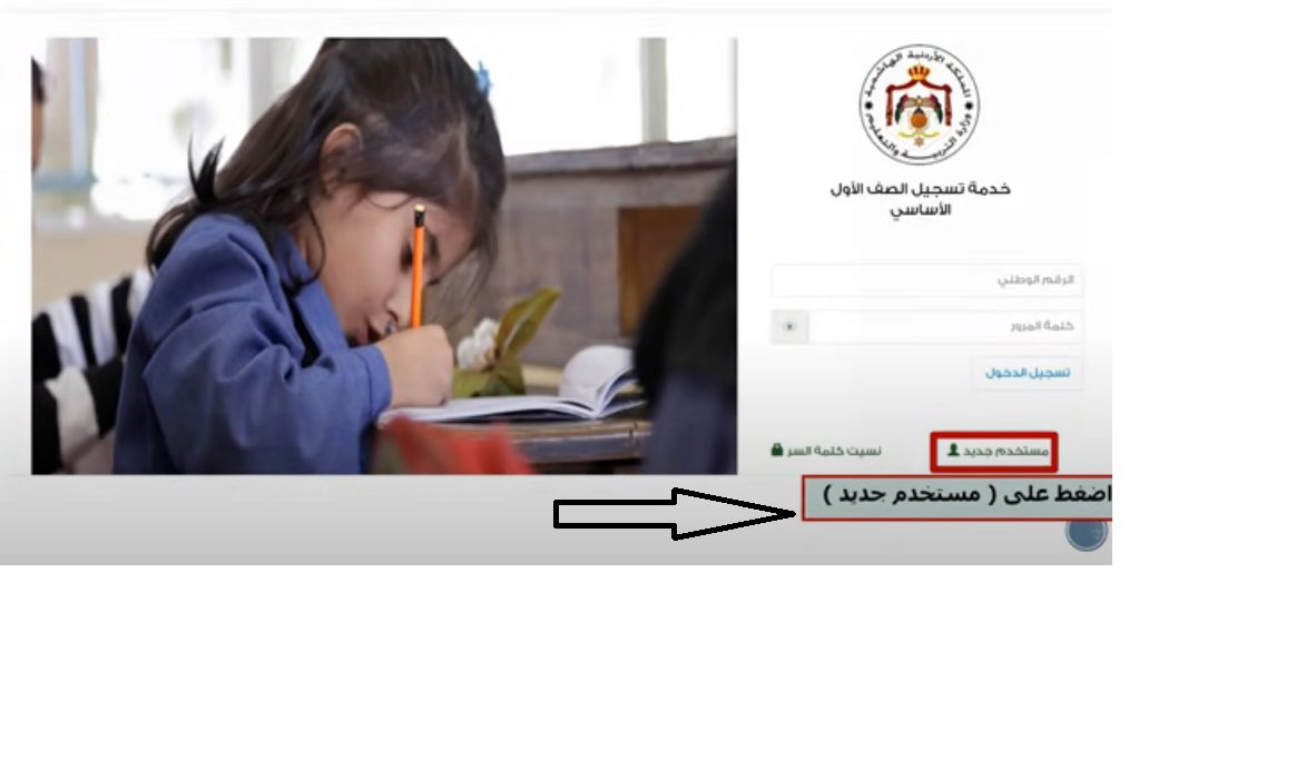 التسجيل في الصف الاول الاساسي الاردن 2023/2024 عبر الموقع الرسمي eservices.moe.gov.jo
