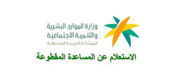 كيفية الاستعلام عن المساعدة المقطوعة