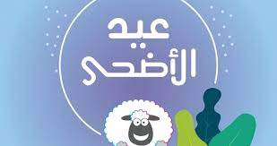رسائل تهنئة عيد الاضحي 2023/1444