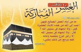 دعاء استقبال العشر من ذي الحجة