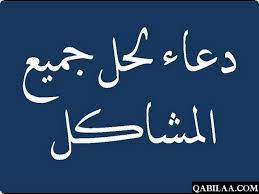 افضل دعاء للتخلص من المشاكل الزوجية