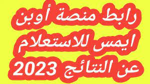 رابط الاستعلام عن علامات الطلبة بالاردن 2023 وزارة التربية والتعليم منصة اوبن ايمس