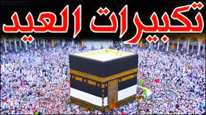 تردد قناة تكبيرات عيد الاضحي بث مباشر علي النايل سات