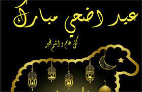 رسائل تهنئة عيد الأضحى 2023 مكتوبة