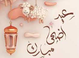 رسائل تهنئة عيد الاضحى المبارك 2023 ومعايدات لعيد الاضحي