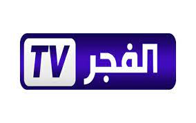 تردد قناة الفجر الجزائرية الجديد 2023 على نايل سات