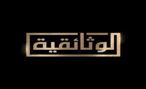 تردد قناة الوثائقية الجديدة 2023 على النايل سات