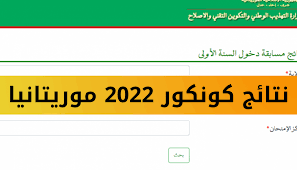 رابط استخراج نتائج كونكور في موريتانيا 2023