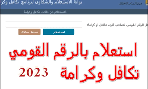 خطوات الاستعلام عن معاش تكافل وكرامة 2023 شهر يونيو