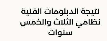 نتيجة الدبلومات برقم الجلوس مباشر ٢٠٢٣ بوابة التعليم الفني