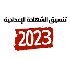 تنسيق دخول الثانوية العامة ٢٠٢٤ المؤشرات الاولية جميع المحافظات