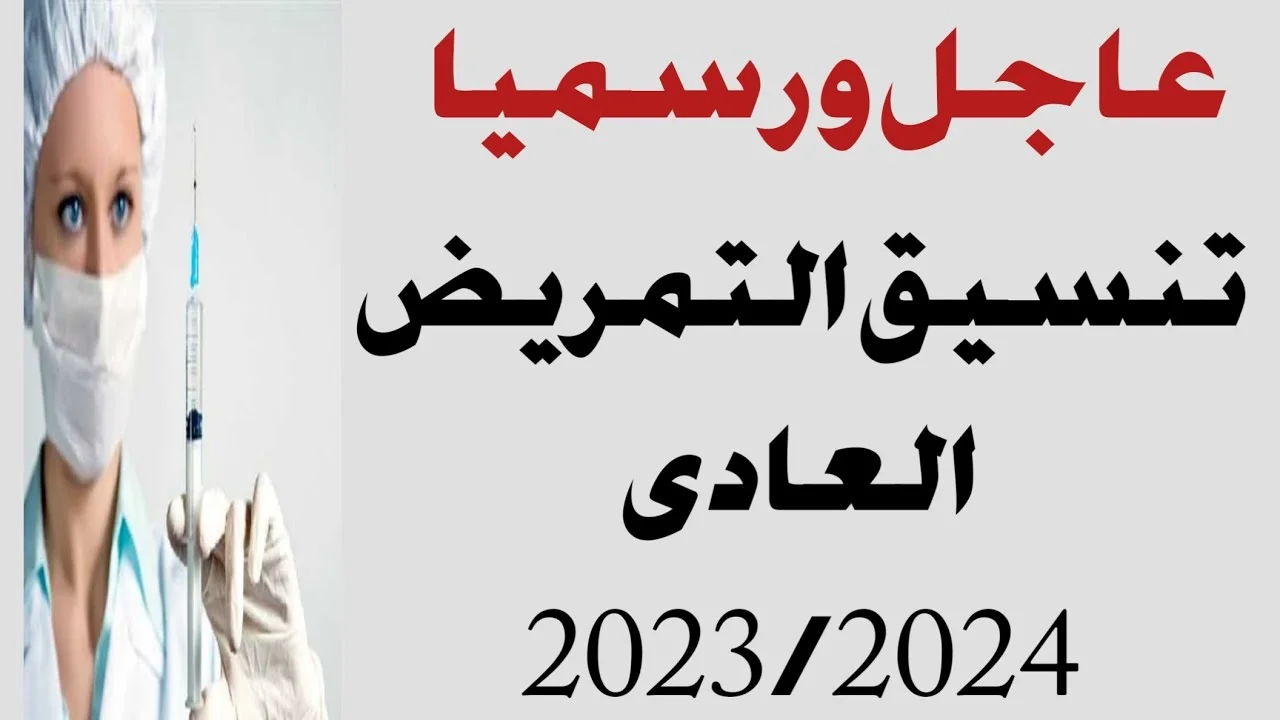 الأن.. تنسيق التمريض العادى بعد الاعدادية 2023/2024 للبنين والبنات مؤشرات الوزارة الأولية