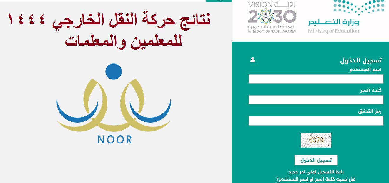 الاستعلام عن نتائج حركة نقل المعلمين عبر نظام نور 1444