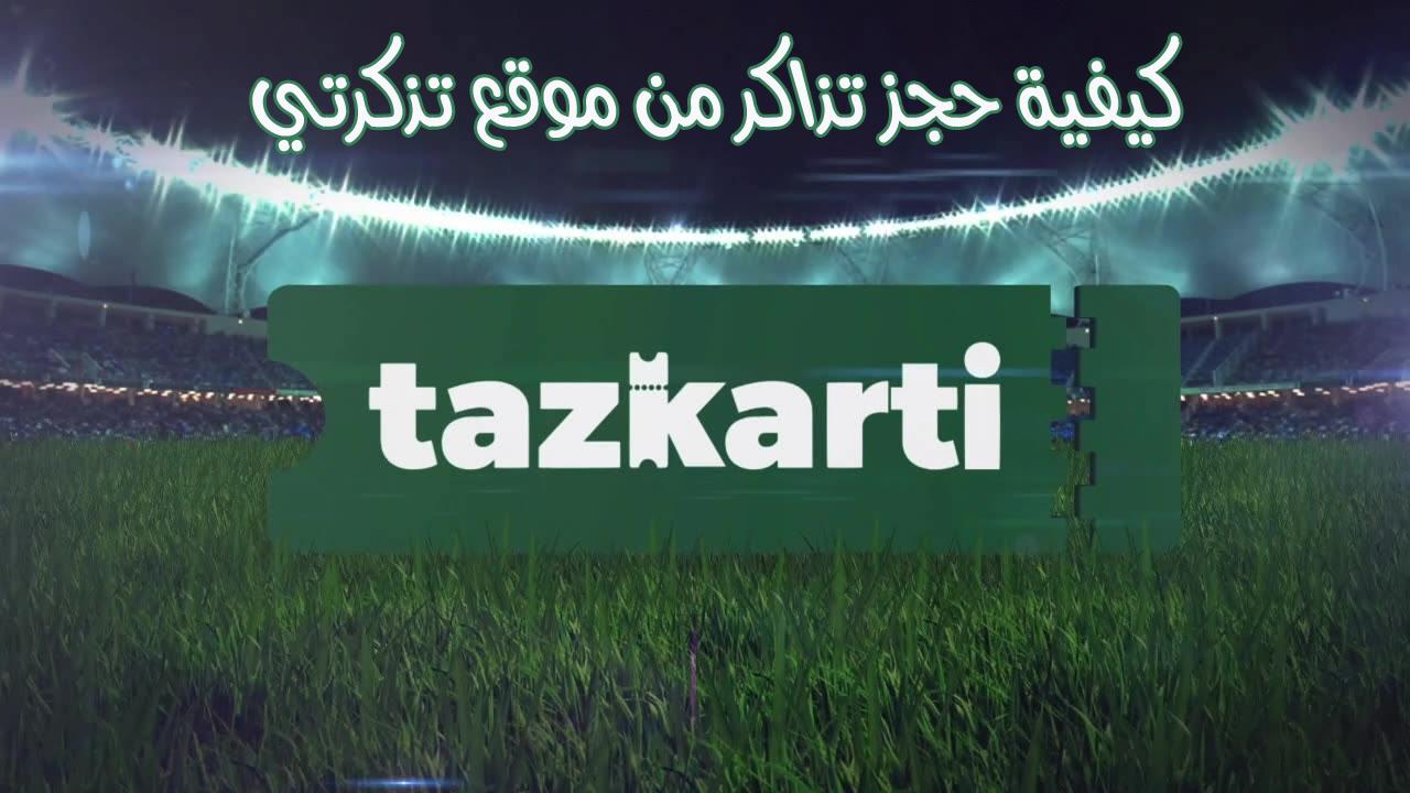 tadkirati.mjs.gov.dz.. موقع تذكرتي الجزائر التسجيل في المنصة الالكترونية لبيع تذاكر مباراة تونس والجزائر 20/6/2023
